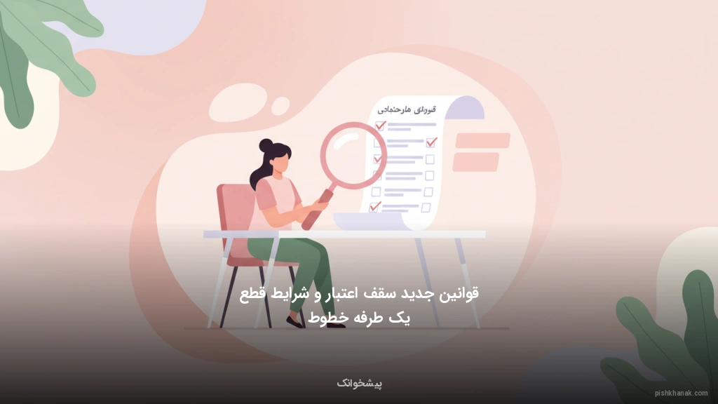 قوانین جدید سقف اعتبار و شرایط قطع یکطرفه خطوط