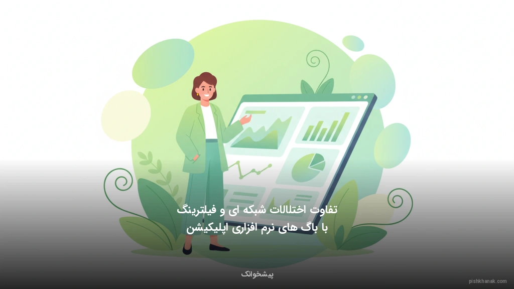 تفاوت اختلالات شبکه‌ای و فیلترینگ با باگ‌های نرم‌افزاری اپلیکیشن