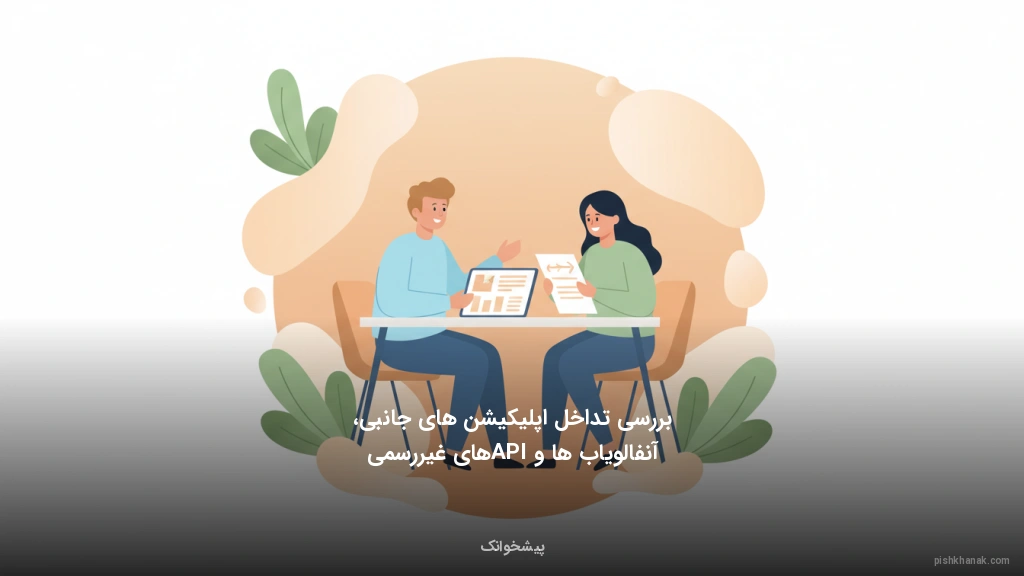 بررسی تداخل اپلیکیشن‌های جانبی، آنفالویاب‌ها و APIهای غیررسمی