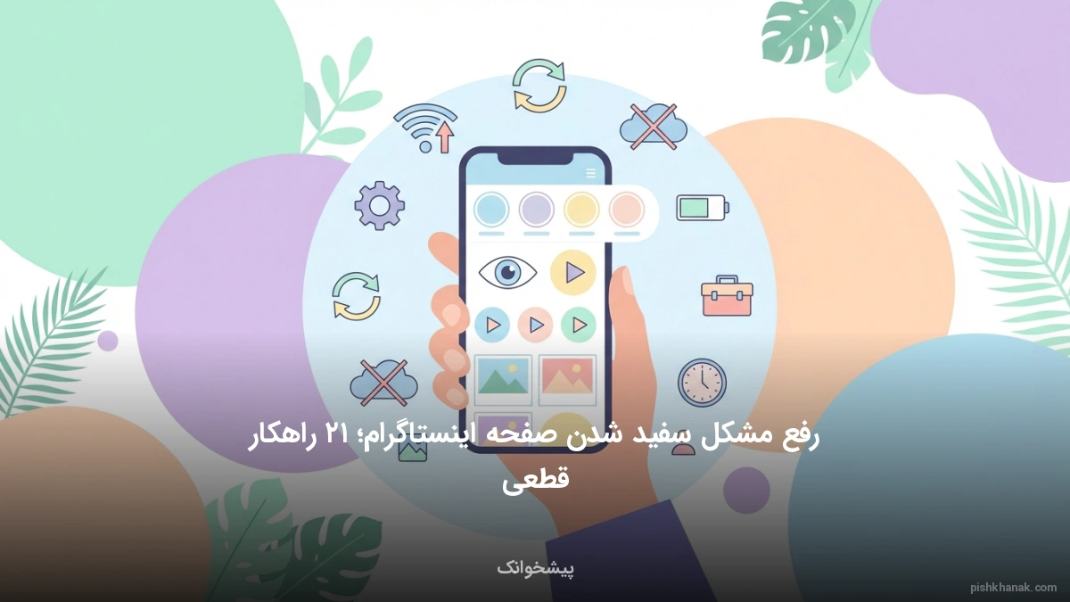 رفع مشکل سفید شدن صفحه اینستاگرام؛ ۱۲ راهکار قطعی