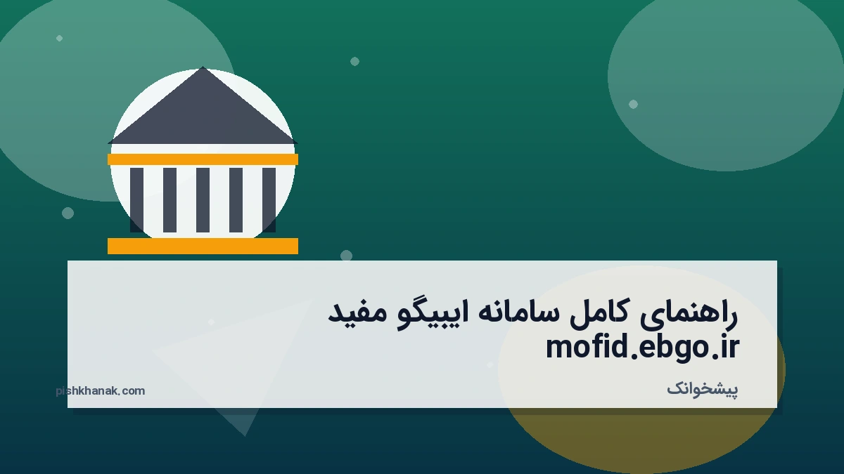 راهنمای کامل سامانه ایبیگو مفید mofid.ebgo.ir