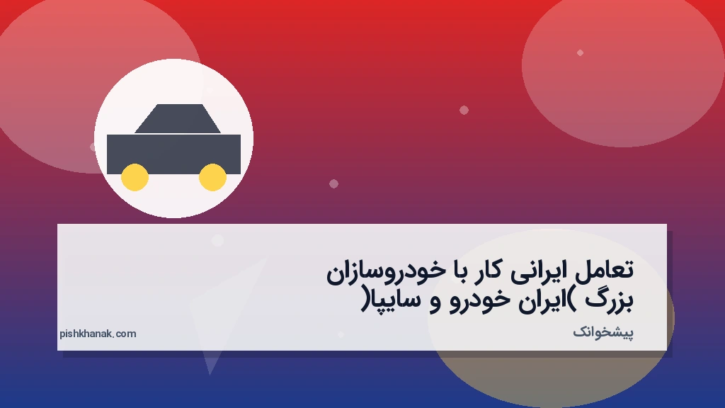 تعامل ایرانیکار با خودروسازان بزرگ (ایرانخودرو و سایپا)