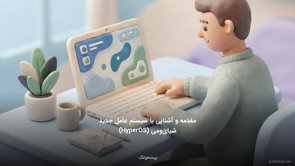 مقدمه و آشنایی با سیستم‌عامل جدید شیائومی (HyperOS)