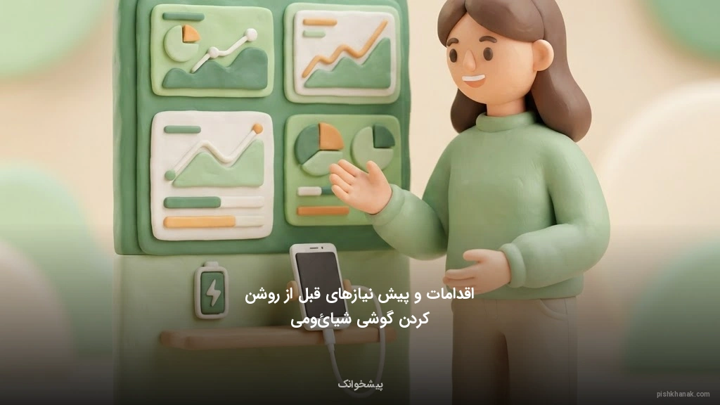 اقدامات و پیش‌نیازهای قبل از روشن کردن گوشی شیائومی