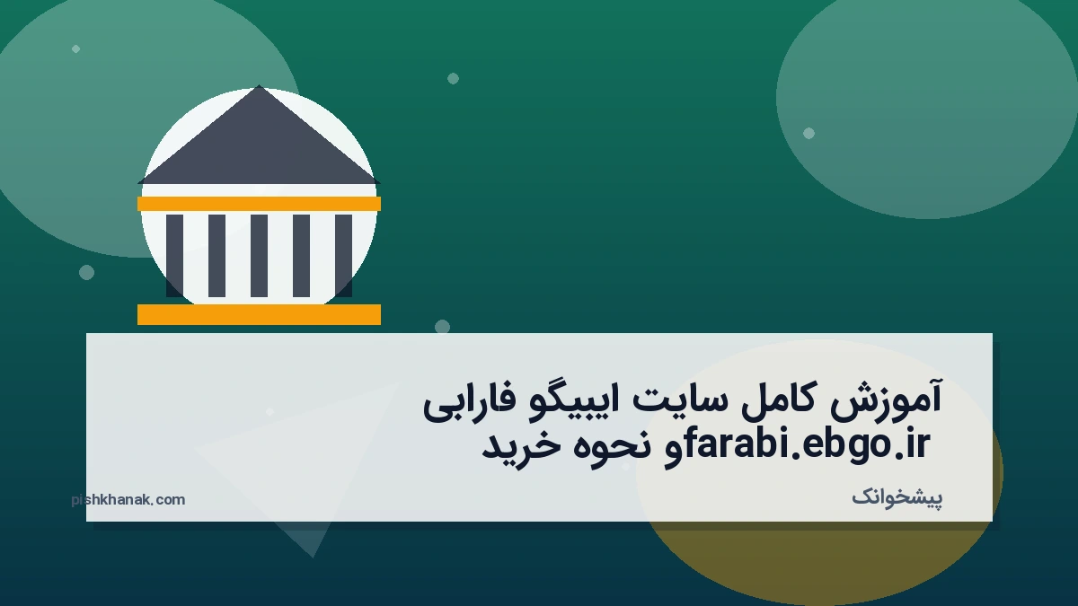 آموزش کامل سایت ایبیگو فارابی farabi.ebgo.ir و نحوه خرید