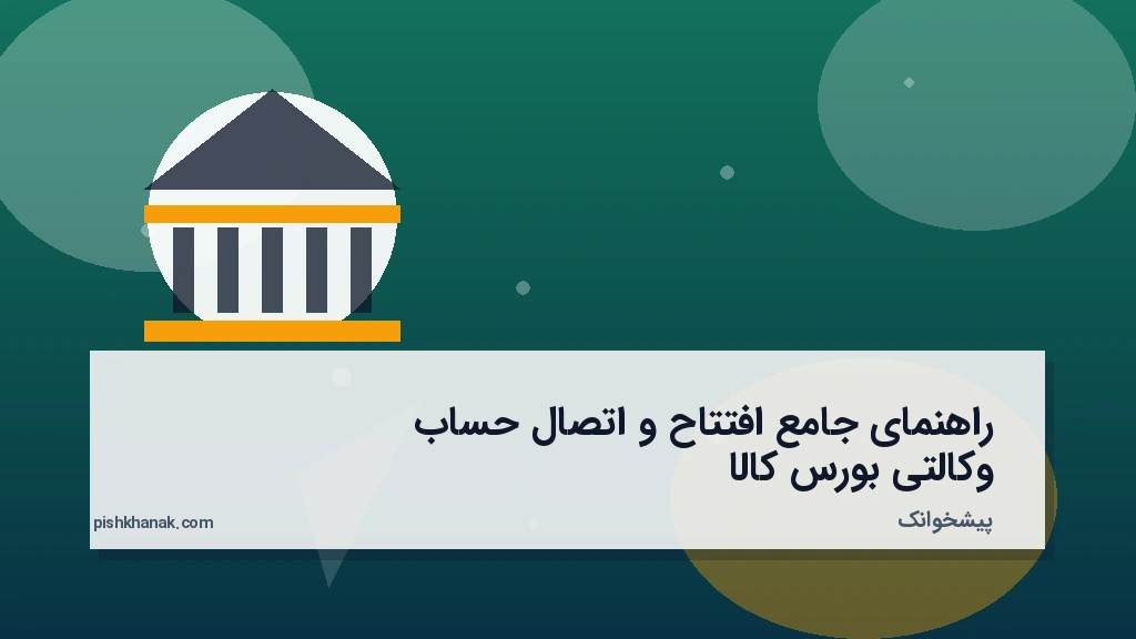 راهنمای جامع افتتاح و اتصال حساب وکالتی بورس کالا