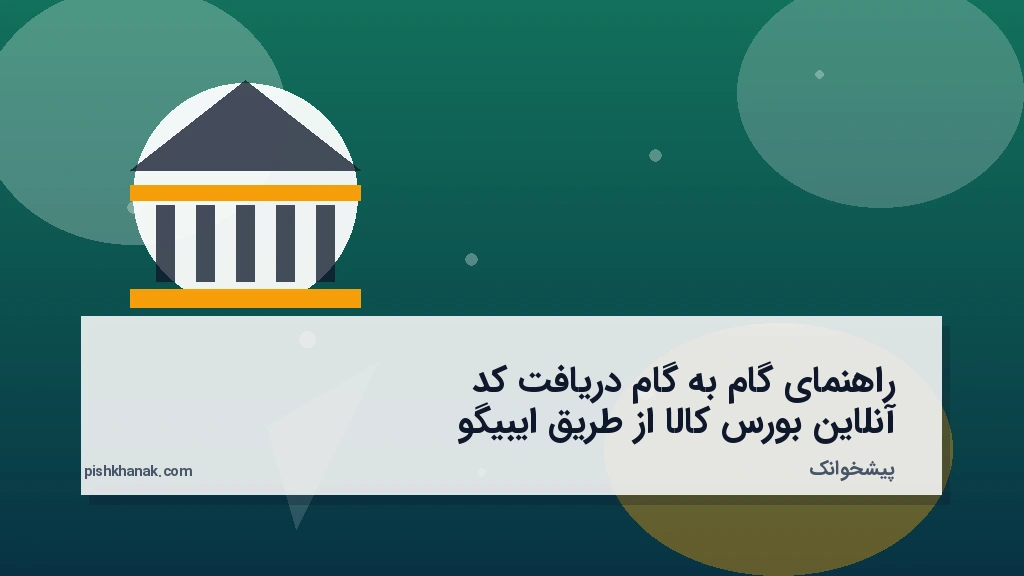 راهنمای گامبهگام دریافت کد آنلاین بورس کالا از طریق ایبیگو