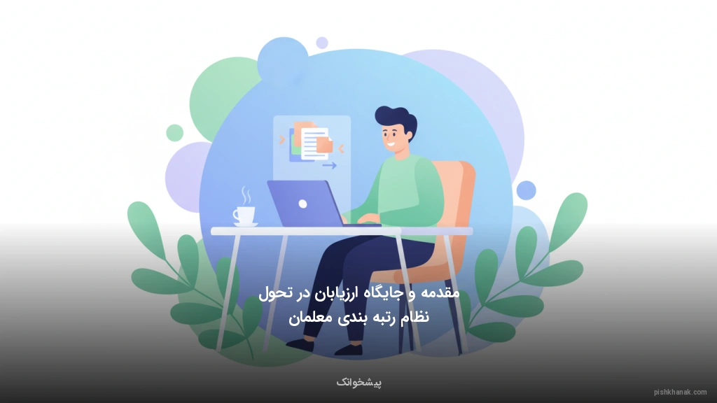 مقدمه و جایگاه ارزیابان در تحول نظام رتبه‌بندی معلمان