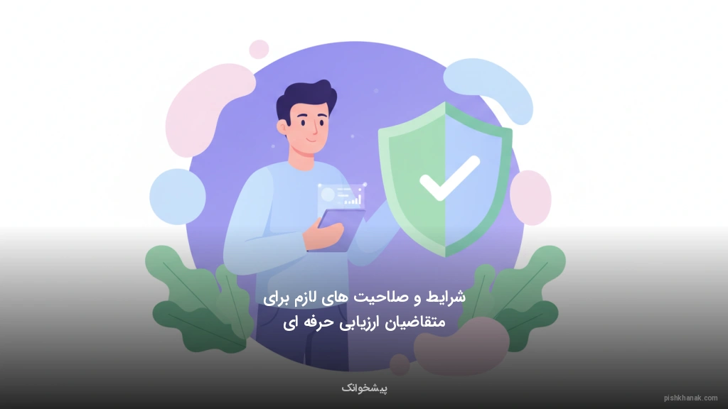 شرایط و صلاحیت‌های لازم برای متقاضیان ارزیابی حرفه‌ای