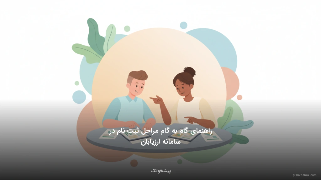 راهنمای گام‌به‌گام مراحل ثبت‌نام در سامانه ارزیابان