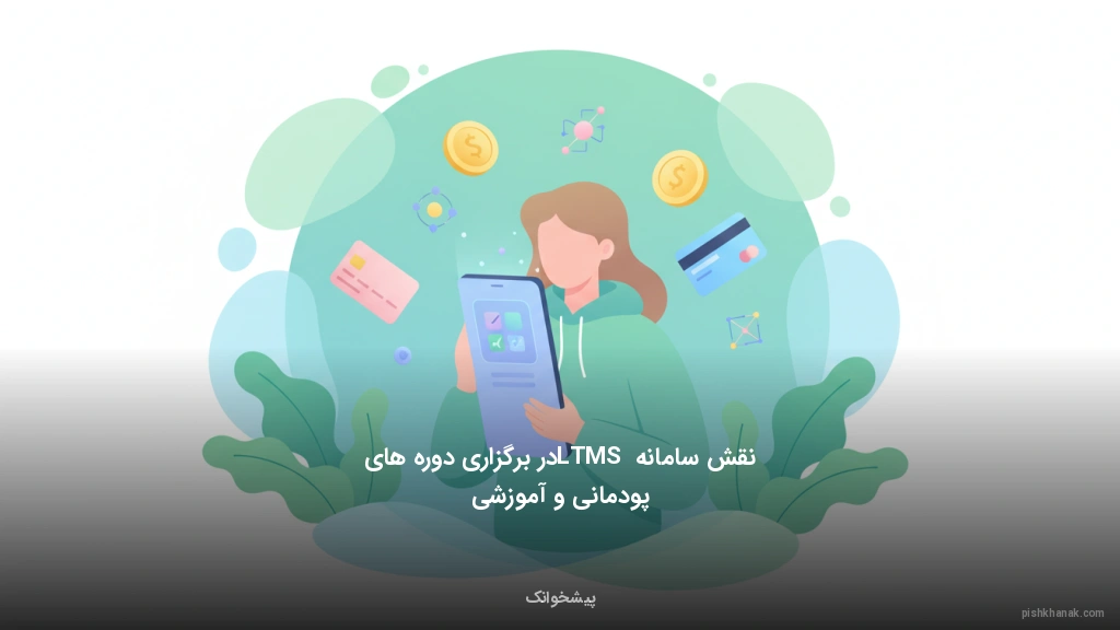 نقش سامانه LTMS در برگزاری دوره‌های پودمانی و آموزشی