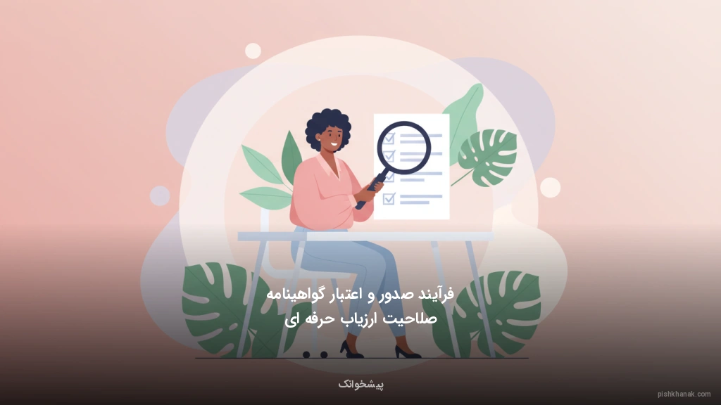 فرآیند صدور و اعتبار گواهینامه صلاحیت ارزیاب حرفه‌ای