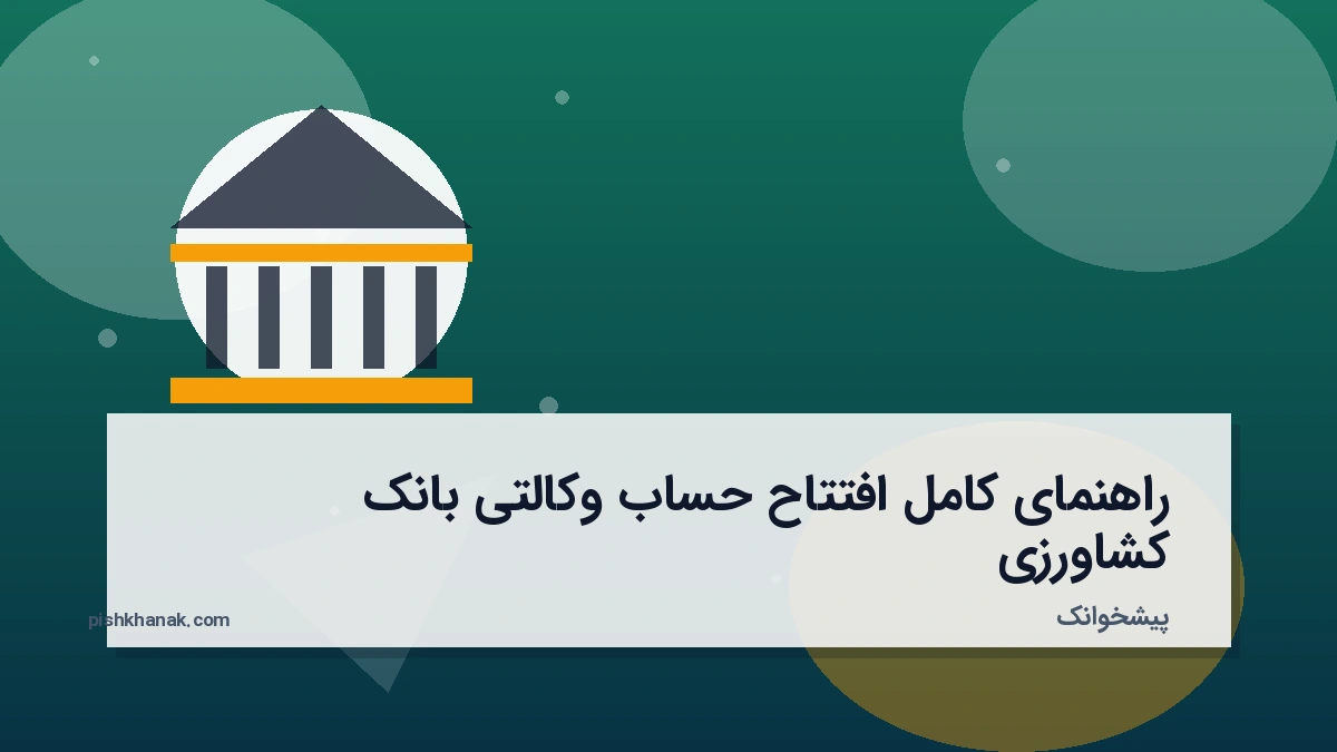 راهنمای کامل افتتاح حساب وکالتی بانک کشاورزی