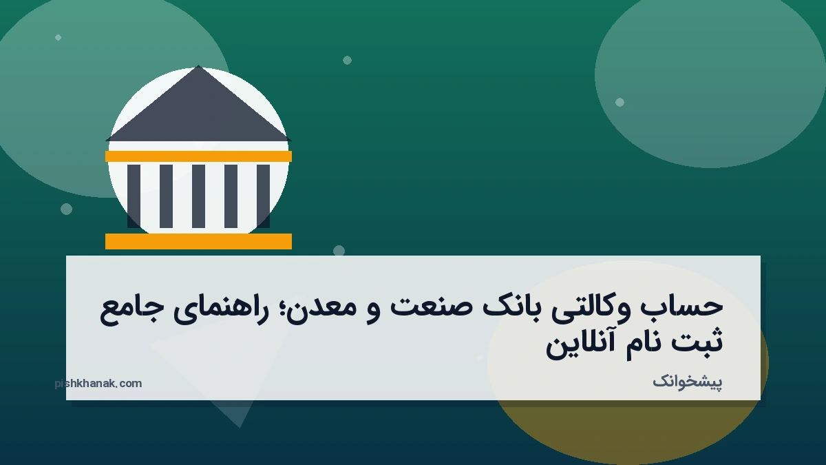 حساب وکالتی بانک صنعت و معدن؛ راهنمای جامع ثبت‌نام آنلاین
