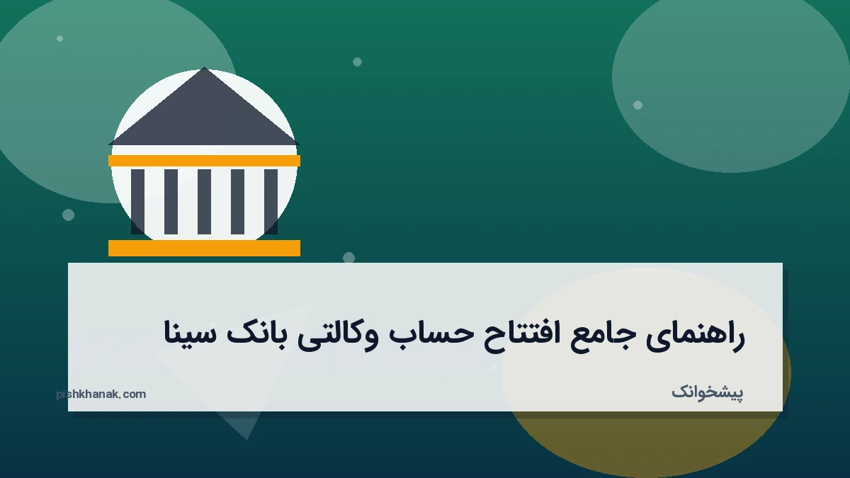 راهنمای جامع افتتاح حساب وکالتی بانک سینا