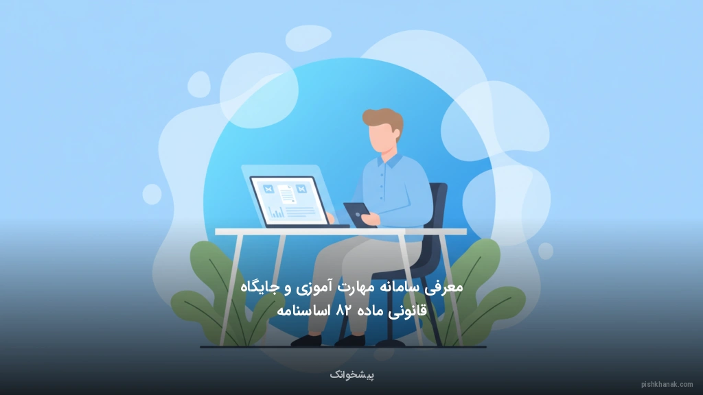 معرفی سامانه مهارتآموزی و جایگاه قانونی ماده ۲۸ اساسنامه