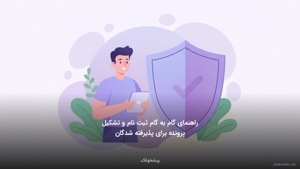 راهنمای گامبهگام ثبتنام و تشکیل پرونده برای پذیرفتهشدگان