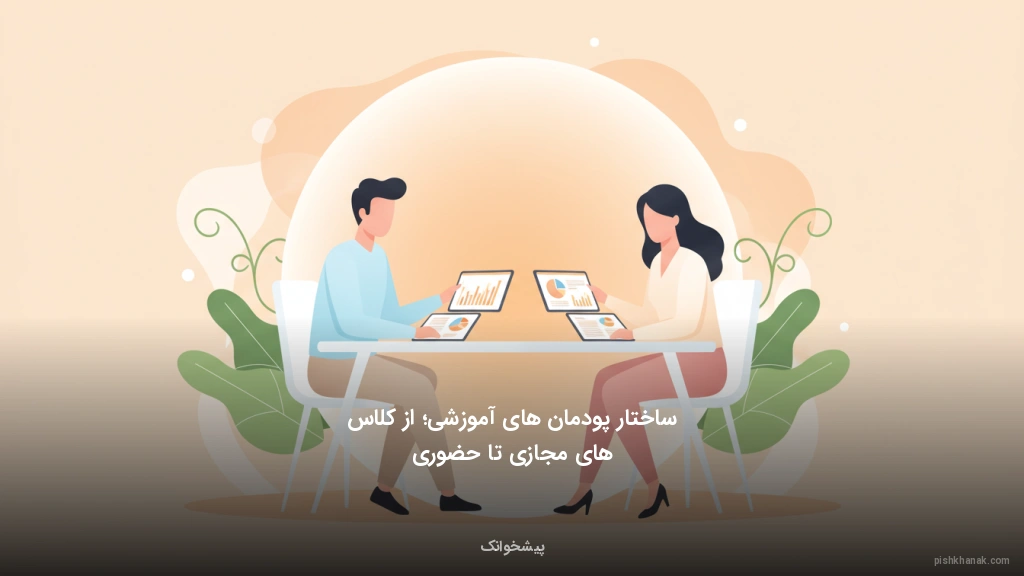 ساختار پودمانهای آموزشی؛ از کلاسهای مجازی تا حضوری