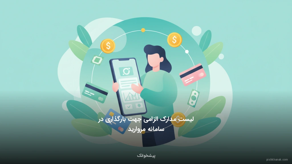 لیست مدارک الزامی جهت بارگذاری در سامانه مروارید