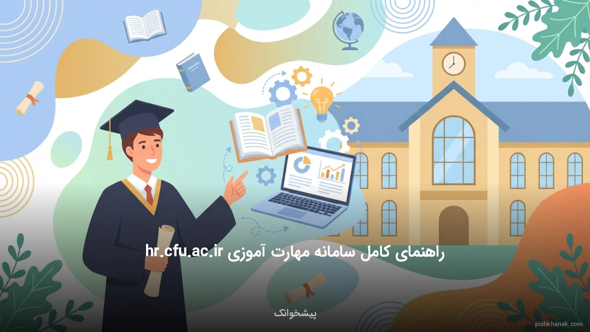 راهنمای کامل سامانه مهارت آموزی hr.cfu.ac.ir