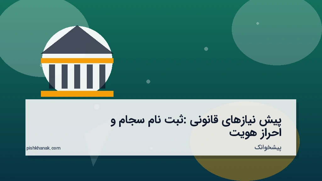 پیش‌نیازهای قانونی: ثبت‌نام سجام و احراز هویت