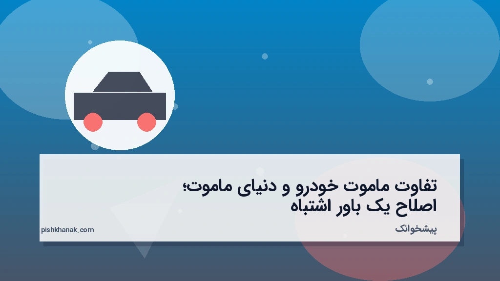 تفاوت ماموت خودرو و دنیای ماموت؛ اصلاح یک باور اشتباه
