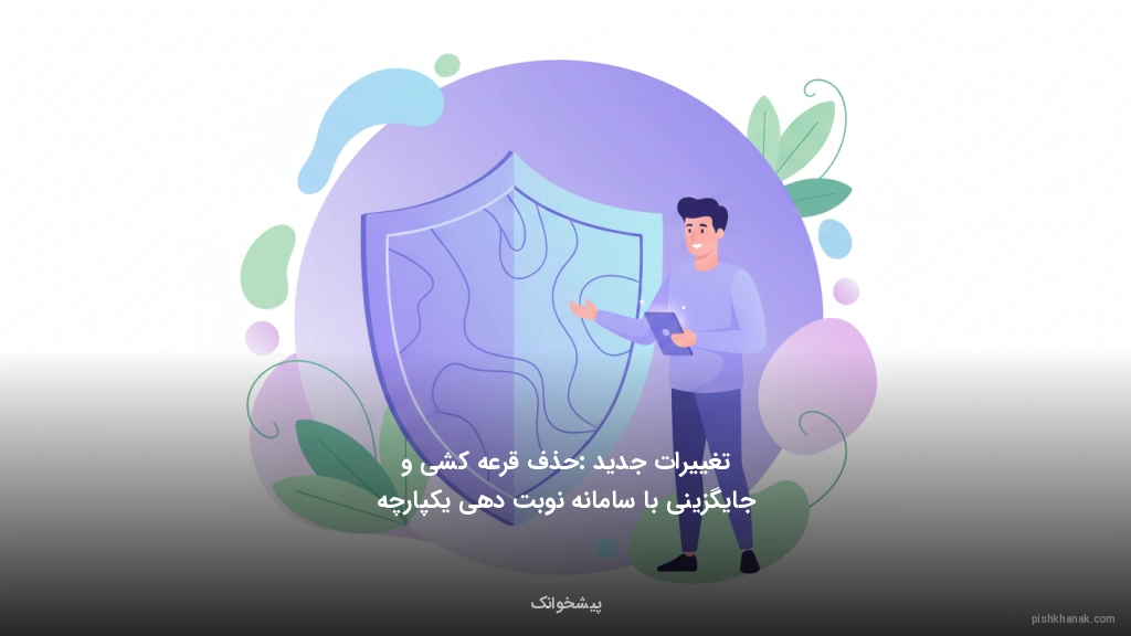 تغییرات جدید: حذف قرعه‌کشی و جایگزینی با سامانه نوبت‌دهی یکپارچه