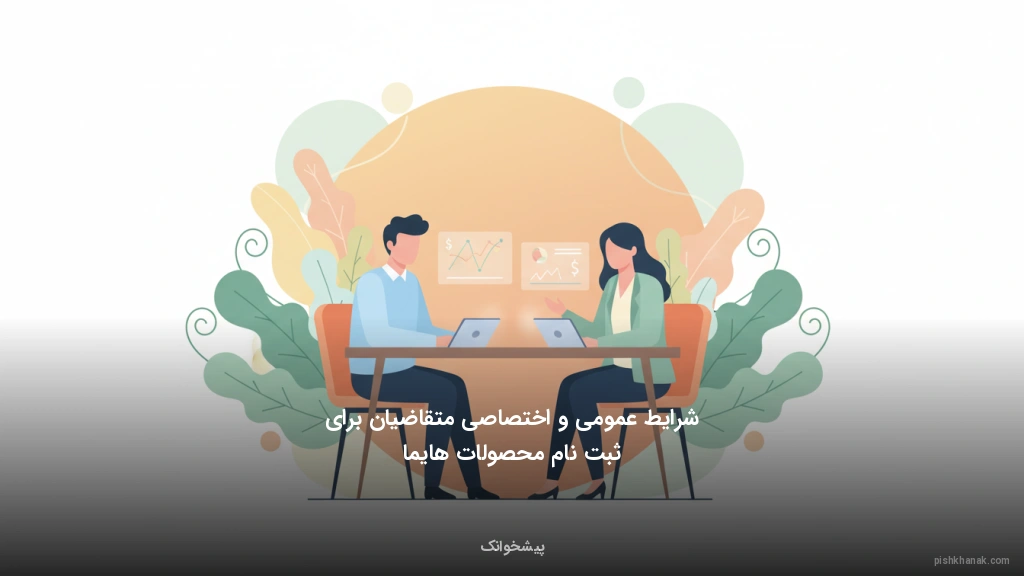 شرایط عمومی و اختصاصی متقاضیان برای ثبت‌نام محصولات هایما