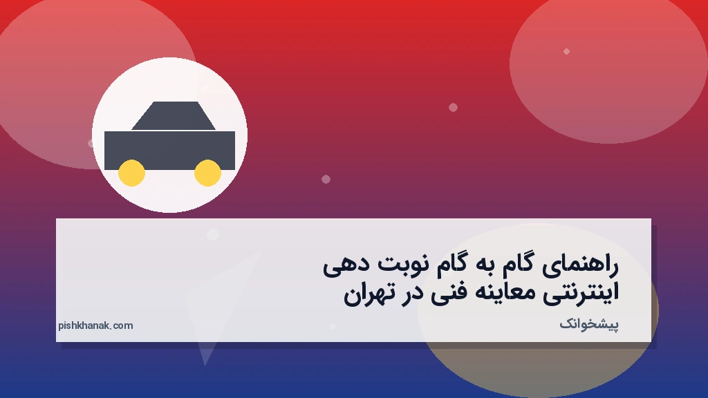 راهنمای گام‌به‌گام نوبت‌دهی اینترنتی معاینه فنی در تهران