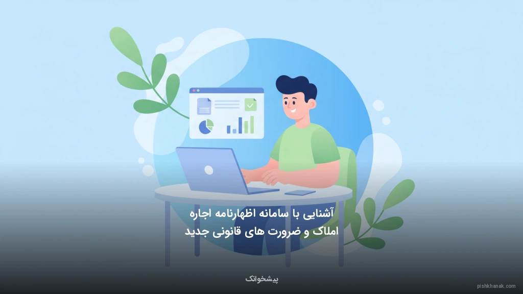 آشنایی با سامانه اظهارنامه اجاره املاک و ضرورتهای قانونی جدید