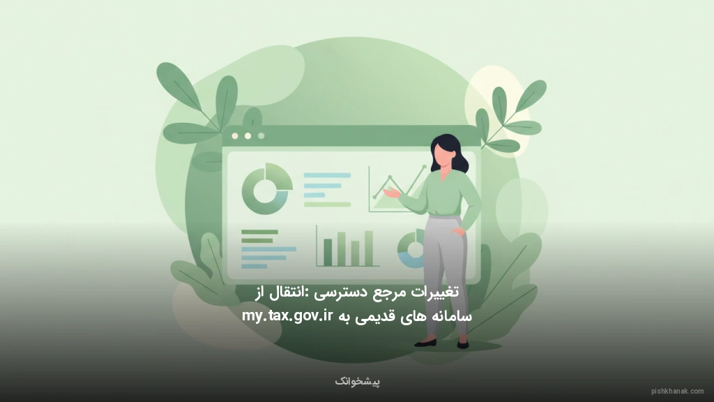تغییرات مرجع دسترسی: انتقال از سامانههای قدیمی به my.tax.gov.ir