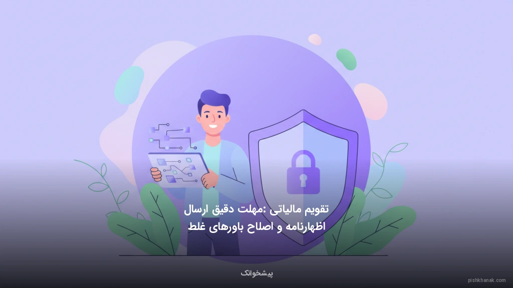 تقویم مالیاتی: مهلت دقیق ارسال اظهارنامه و اصلاح باورهای غلط