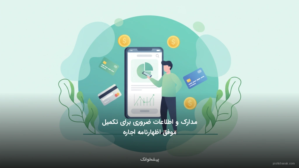 مدارک و اطلاعات ضروری برای تکمیل موفق اظهارنامه اجاره