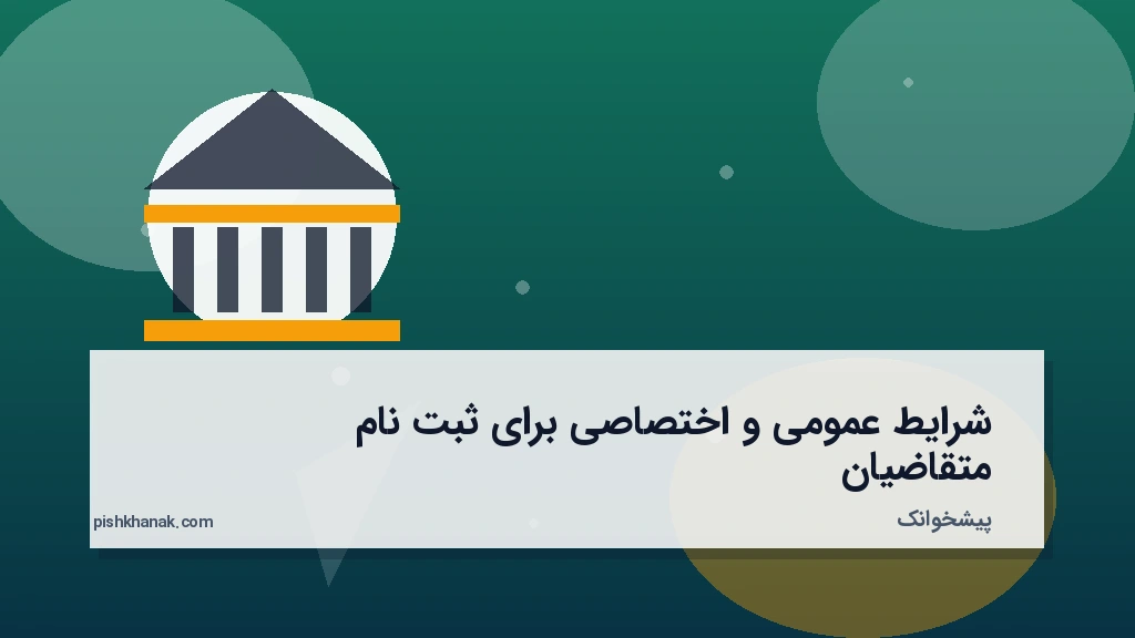 شرایط عمومی و اختصاصی برای ثبت‌نام متقاضیان