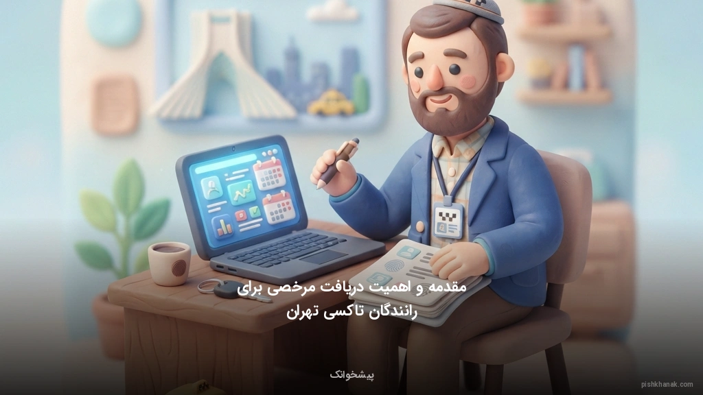 مقدمه و اهمیت دریافت مرخصی برای رانندگان تاکسی تهران