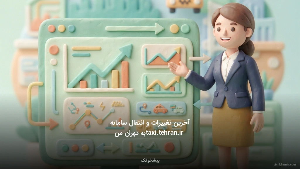 آخرین تغییرات و انتقال سامانه taxi.tehran.ir به تهران من
