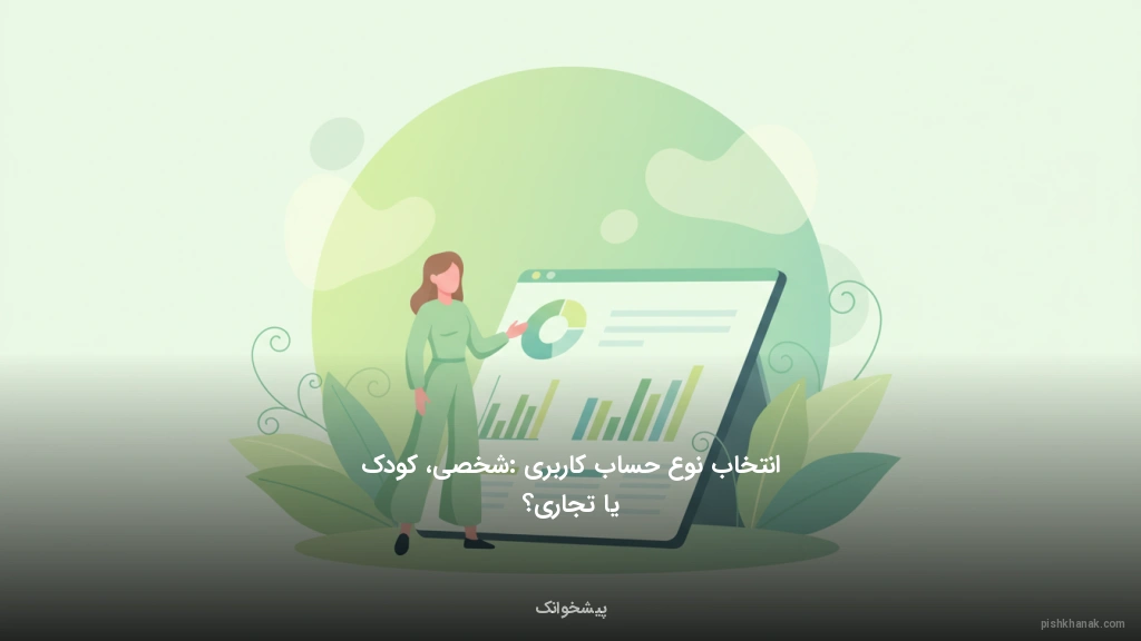 انتخاب نوع حساب کاربری: شخصی، کودک یا تجاری؟