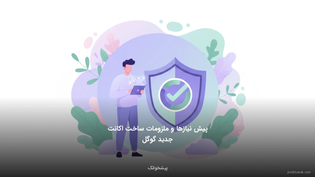 پیش‌نیازها و ملزومات ساخت اکانت جدید گوگل