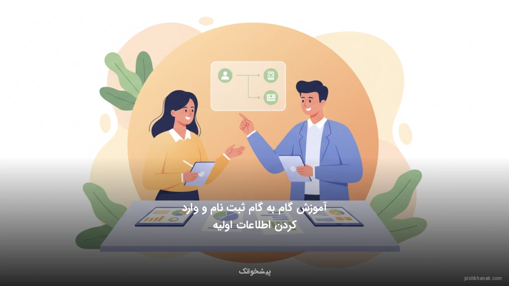 آموزش گام‌به‌گام ثبت‌نام و وارد کردن اطلاعات اولیه