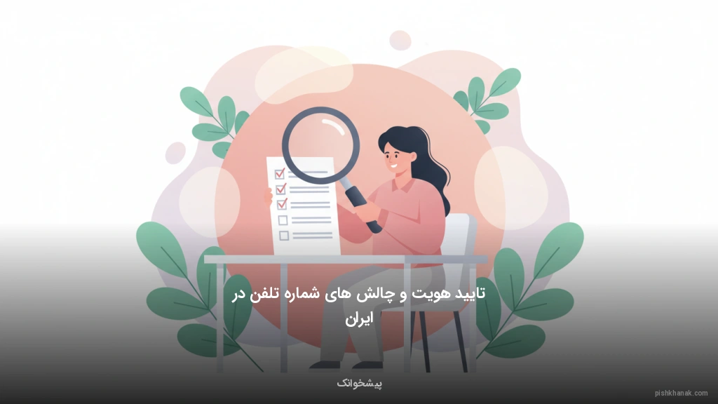 تایید هویت و چالش‌های شماره تلفن در ایران