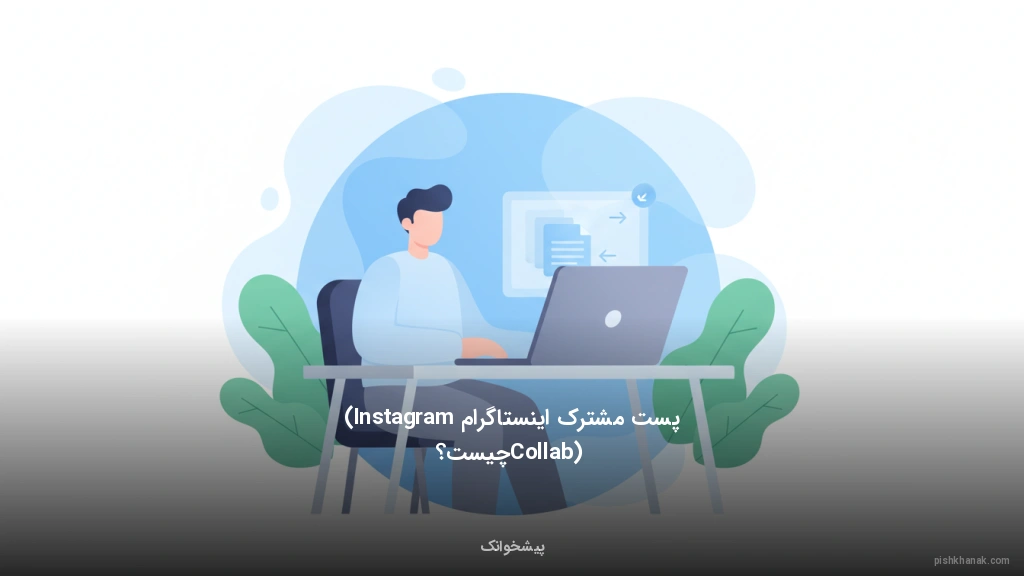 پست مشترک اینستاگرام (Instagram Collab) چیست؟