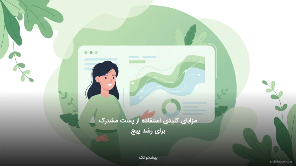 مزایای کلیدی استفاده از پست مشترک برای رشد پیج