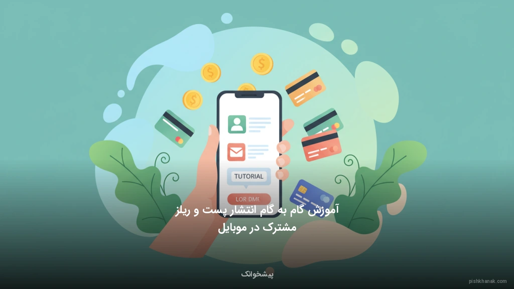 آموزش گامبهگام انتشار پست و ریلز مشترک در موبایل