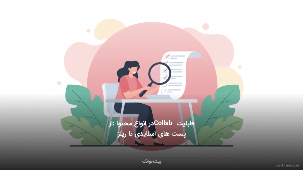 قابلیت Collab در انواع محتوا: از پستهای اسلایدی تا ریلز