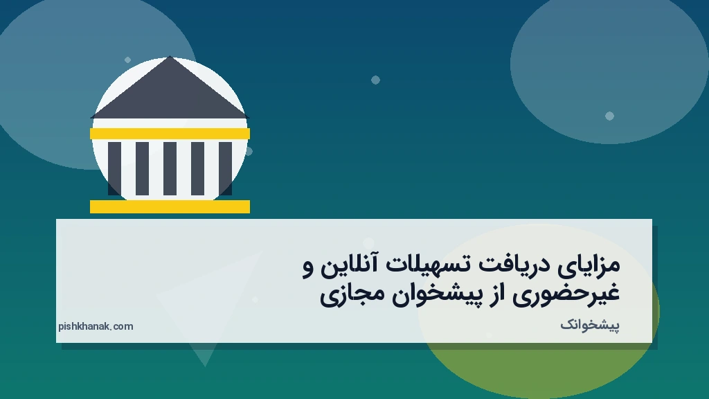 مزایای دریافت تسهیلات آنلاین و غیرحضوری از پیشخوان مجازی