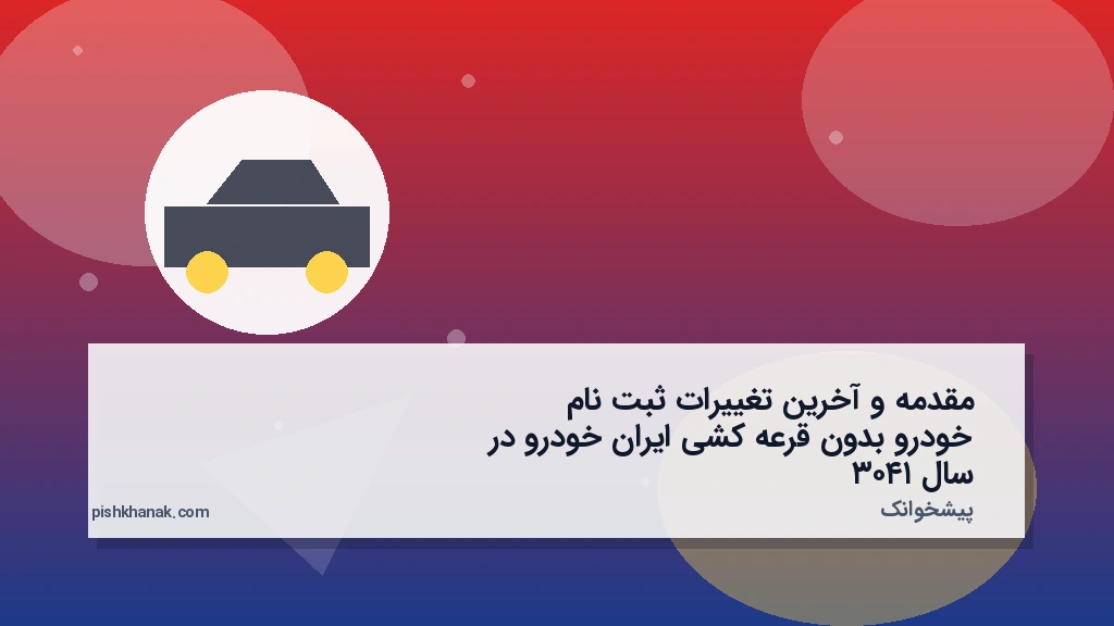 مقدمه و آخرین تغییرات ثبت‌نام خودرو بدون قرعه‌کشی ایران‌خودرو در سال ۱۴۰۳