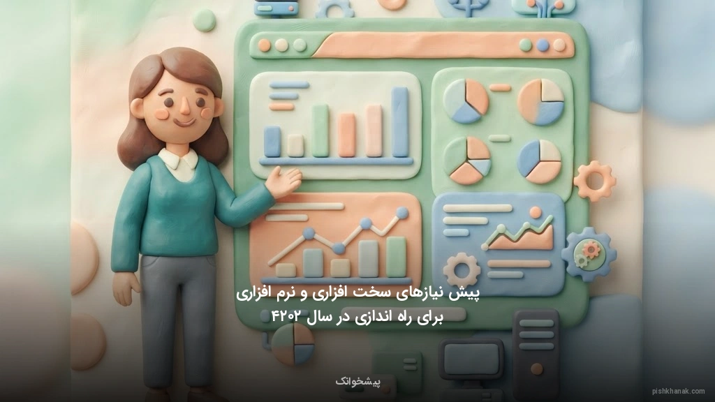 پیش‌نیازهای سخت‌افزاری و نرم‌افزاری برای راه‌اندازی در سال ۲۰۲۴