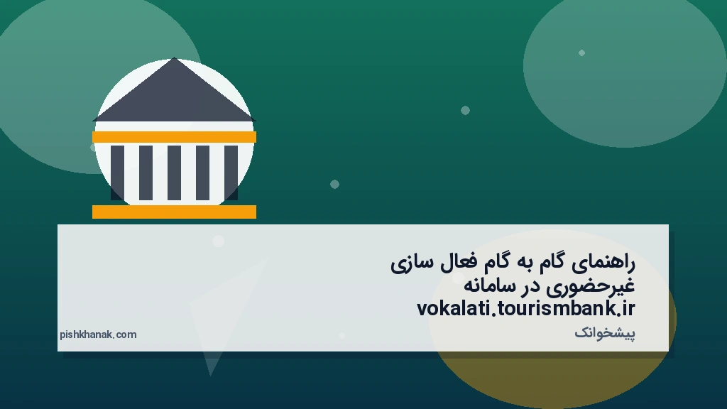 راهنمای گام‌به‌گام فعال‌سازی غیرحضوری در سامانه vokalati.tourismbank.ir