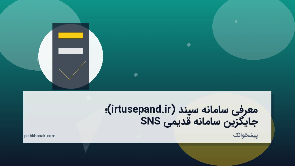 معرفی سامانه سپند (irtusepand.ir)؛ جایگزین سامانه قدیمی SNS
