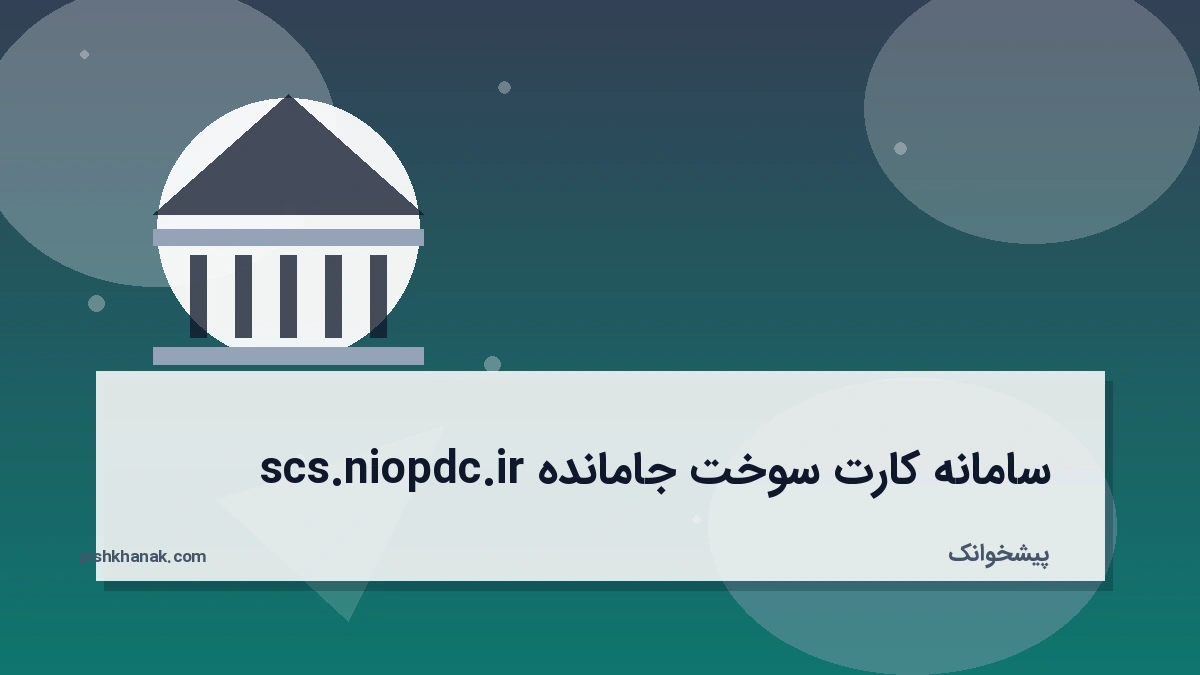 سامانه کارت سوخت جامانده scs.niopdc.ir